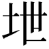 𪣅
