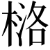 𪳅