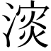 𪷅