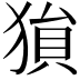 𪻅