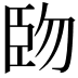 𫇅