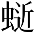 𫋅