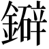 𫓅