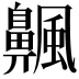 𫗅
