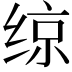 𫟅