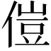 𫣅