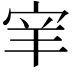 𫳅