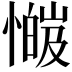 𫻅