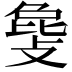 𫿅