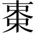 𬃅