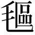𬇅