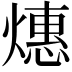 𬋅
