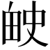 𬏅