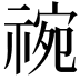 𬓅