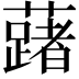 𬟅