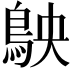 𬷅