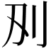 𭃅