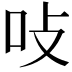 𭇅
