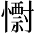 𭟅