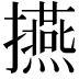 𭣅