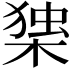 𭫅
