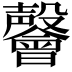 𭯅