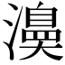 𭳅
