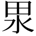 𭻅