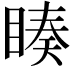 𭿅