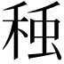 𮃅