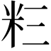 𮇅
