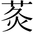𮏅