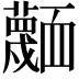 𮓅