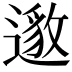 𮟅