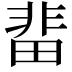 𮧅