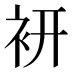 𧙧