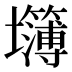 𰋅