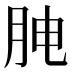 𰗅