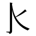 𰛅