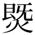 𰟅