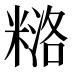 𰫅
