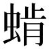 𰳅