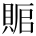 𰷅