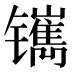𰿅