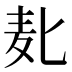 𱋅
