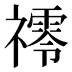 鿅