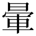 暈