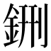 鉶