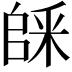 𠃆