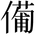 𠏆